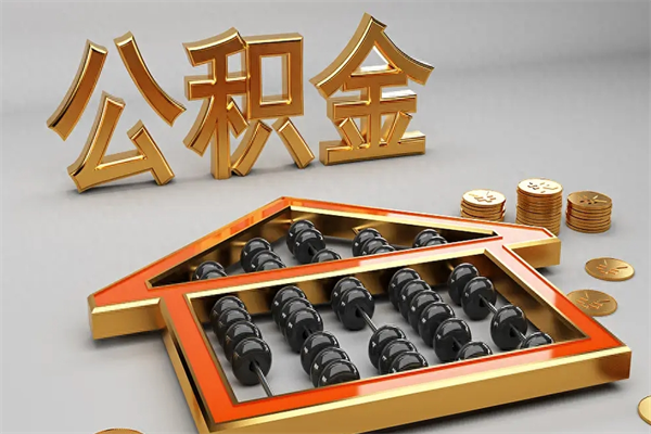 克孜勒苏柯尔克孜代提公积金（代提取住房公积金）