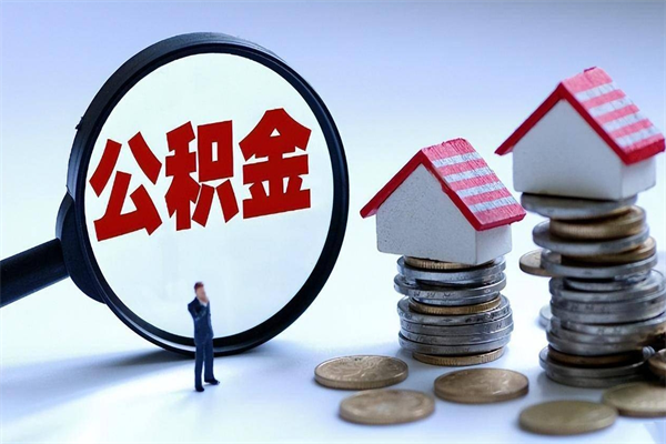 克孜勒苏柯尔克孜封存市管公积金提出（封存的公积金提取条件）