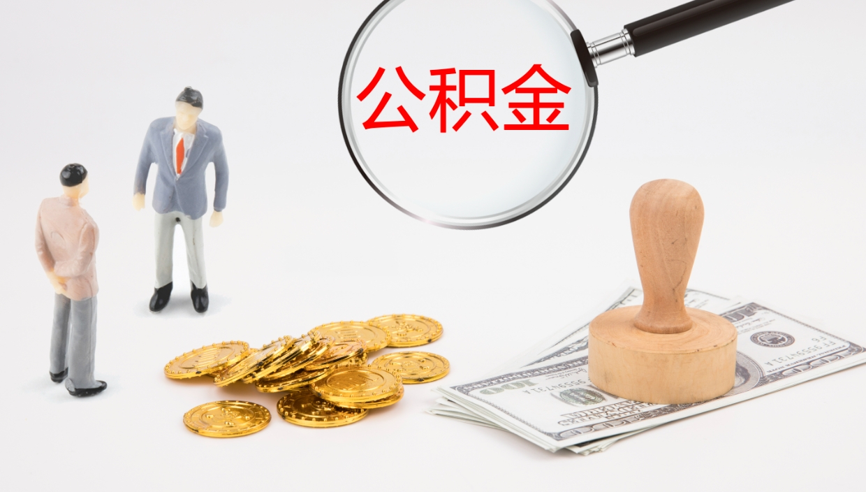 克孜勒苏柯尔克孜公积金的取办理（取住房公积金流程）