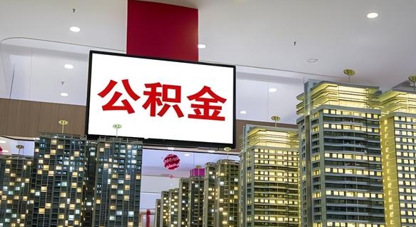 克孜勒苏柯尔克孜电力封存的公积金怎么取（电力系统公积金提取）